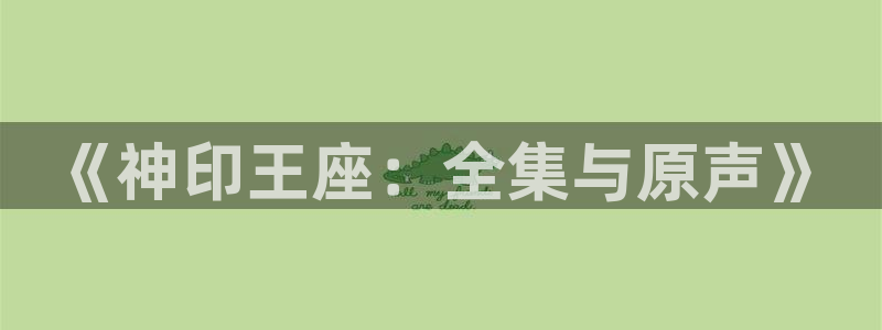 动漫天堂在线免费观看