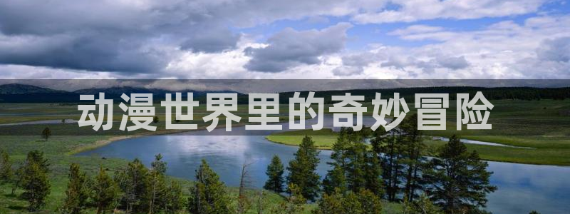 禁漫天堂动漫软件
