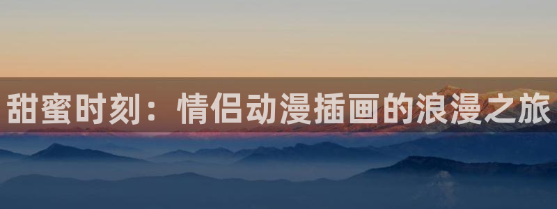 3d动漫天堂：甜蜜时刻：情侣动漫插画的浪漫之旅