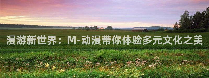 bt动漫天堂：漫游新世界：M-动漫带你体验多元文化之美