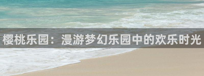 动漫天堂3d：樱桃乐园：漫游梦幻乐园中的欢乐时光