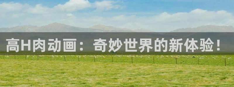 哪里看美妙天堂动漫：高H肉动画：奇妙世界的新体验！