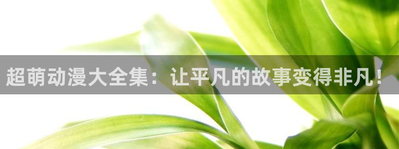 成人动漫天堂av：超萌动漫大全集：让平凡的故事变得非凡！