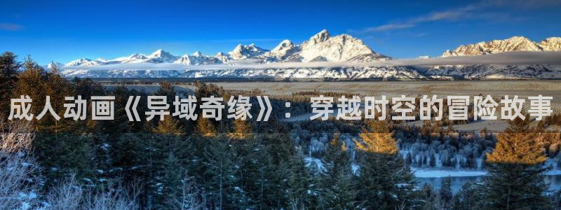 jm动漫天堂：成人动画《异域奇缘》：穿越时空的冒险故事