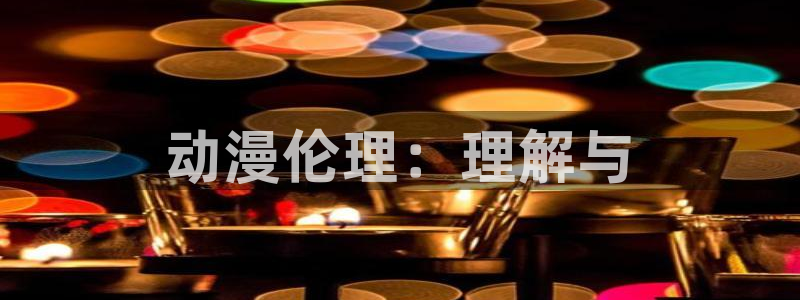 天堂动漫官网如何下载：动漫伦理：理解与