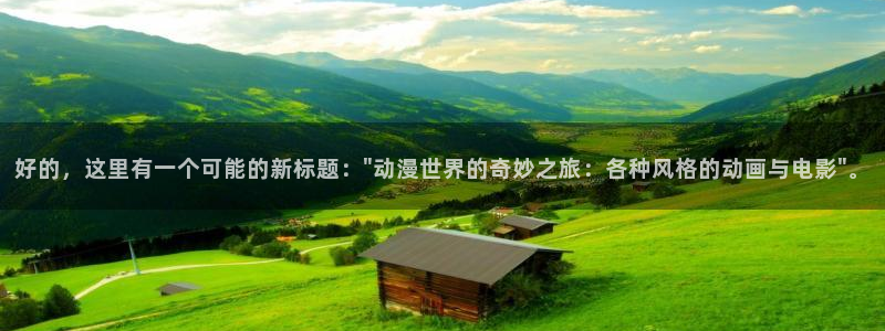 搜索动漫天堂：好的，这里有一个可能的新标题：\