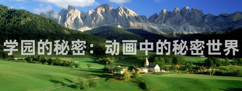 学园天堂动漫完整版：学园的秘密：动画中的秘密世界