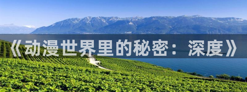 下载动漫天堂：《动漫世界里的秘密：深度》